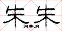 柯春海朱朱隶书怎么写