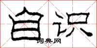 柯春海自识隶书怎么写