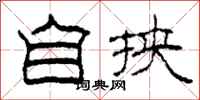柯春海自挟隶书怎么写