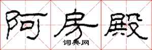 柯春海阿房殿隶书怎么写