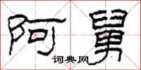 柯春海阿舅隶书怎么写