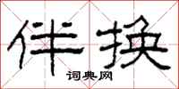 柯春海伴换隶书怎么写
