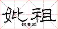 柯春海妣祖隶书怎么写