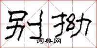 柯春海别拗隶书怎么写