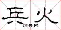 柯春海兵火隶书怎么写
