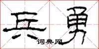 柯春海兵勇隶书怎么写