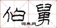 柯春海伯舅隶书怎么写