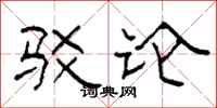 柯春海驳论隶书怎么写