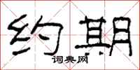 柯春海约期隶书怎么写