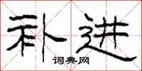 柯春海补进隶书怎么写
