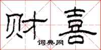 柯春海财喜隶书怎么写