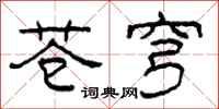 柯春海苍穹隶书怎么写