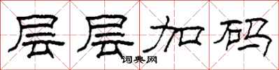 柯春海层层加码隶书怎么写