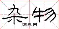 柯春海杂物隶书怎么写