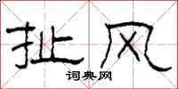 柯春海扯风隶书怎么写