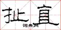 柯春海扯直隶书怎么写