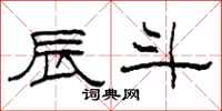 柯春海辰斗隶书怎么写