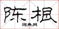 柯春海陈根隶书怎么写