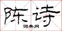 柯春海陈诗隶书怎么写