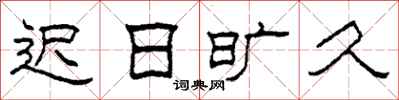 柯春海迟日旷久隶书怎么写