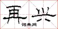 柯春海再兴隶书怎么写