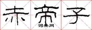 柯春海赤帝子隶书怎么写