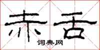 柯春海赤舌隶书怎么写