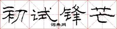 柯春海初试锋芒隶书怎么写