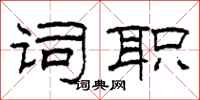 柯春海词职隶书怎么写
