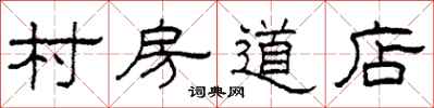 柯春海村房道店隶书怎么写