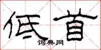 柯春海低首隶书怎么写