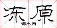 柯春海冻原隶书怎么写