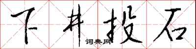 钱沛云下井投石行书怎么写