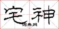 柯春海宅神隶书怎么写