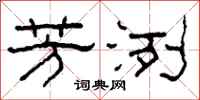 柯春海芳洌隶书怎么写