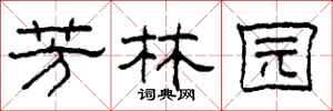 柯春海芳林园隶书怎么写