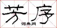柯春海芳序隶书怎么写