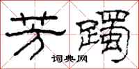 柯春海芳躅隶书怎么写