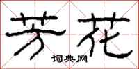 柯春海芳花隶书怎么写