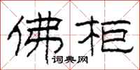 柯春海佛柜隶书怎么写