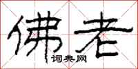 柯春海佛老隶书怎么写