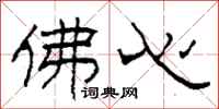 柯春海佛心隶书怎么写