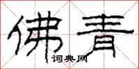 柯春海佛青隶书怎么写