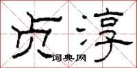 柯春海贞淳隶书怎么写