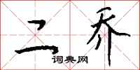 钱沛云二乔行书怎么写