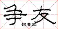 柯春海争友隶书怎么写