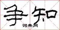 柯春海争知隶书怎么写
