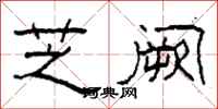 柯春海芝阙隶书怎么写