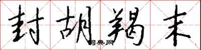 钱沛云封胡羯末行书怎么写