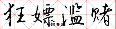 钱沛云狂嫖滥赌行书怎么写